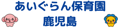 あいぐらん保育園 鹿児島